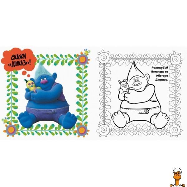 Мамалюк - Альбом з наклейками Тролі Твій веселий альбом Ranok Creative Ranok Creative RT2-962001