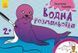 Мамалюк - Дитяча водна розмальовка Екзотичні тварини 8 сторінок Ranok Creative Ranok Creative RT2-734012 фото 1