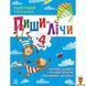 Мамалюк - Тренажер дошкольный Пиши-считай 64 страницы Ranok Creative Ranok Creative RT2-1699005 фото 1