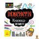 Мамалюк - STEM-набір для дітей Інженерія книга-активіті українською мовою Ranok Creative Ranok Creative RT2-1234003 фото 1