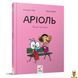 Мамалюк - Комікс-книжка Аріоль. Мила теличка 128 сторінок Час майстрів Час майстрів RT2-318925 фото 1