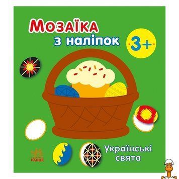 Мамалюк - Мозаика из наклеек Украинские праздники 8 страниц Ranok Creative Ranok Creative RT2-166040