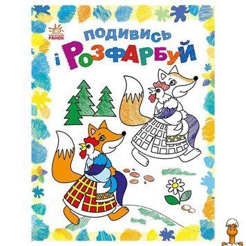 Мамалюк - Розмальовка дитяча Подивися та розфарбуй Казкова Україна з підказкою Ranok Creative Ranok Creative RT2-628012