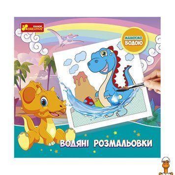 Мамалюк - Водяные раскраски Динозавры 6 картинок Ranok Creative Ranok Creative RT2-10171017
