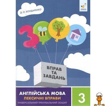 Мамалюк - Навчальна книга англійська мова лексичні вправи 3 клас 3000 завдань Час майстрів Час майстрів RT2-452216
