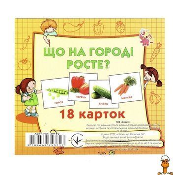 Мамалюк - Розвиваючі картки для дітей 18 зображень Що росте на городі Jumbi Jumbi RT2-J018Y