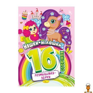 Мамалюк - Книжка-розмальовка для дітей 16 сторінок Апельсин Апельсин RT2-РМ-58-05