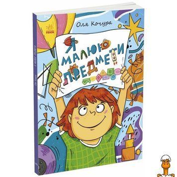 Мамалюк - Дитяча книжка-розмальовка Я малюю предмети 40 сторінок Ranok Creative Ranok Creative RT2-1932002
