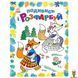 Розмальовка дитяча Подивися та розфарбуй Казкова Україна з підказкою Ranok Creative