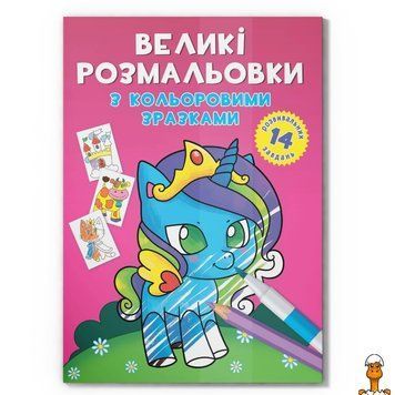 Мамалюк - Велика розмальовка Єдиноріг F00026709 з кольоровими зразками 12 сторінок Crystal Book Crystal Book RT2-F00026709