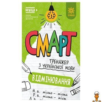 Мамалюк - Смарт тренажер з української мови Відмінювання 48 сторінок ЗІРКА ЗІРКА RT2-164292
