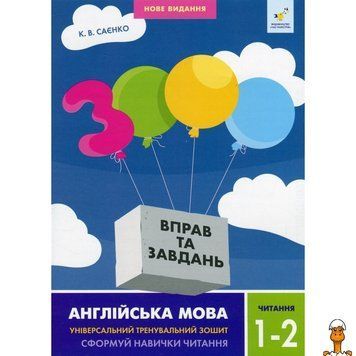 Мамалюк - Навчальна книга з англійської мови для читання 1-2 клас 3000 вправ та завдань Час майстрів Час майстрів RT2-318086
