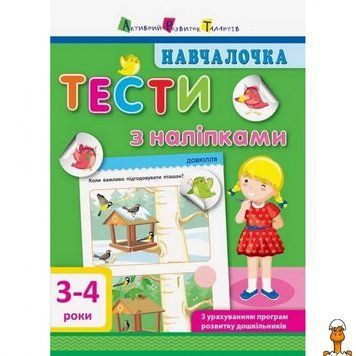 Мамалюк - Дитяча навчальна книга тести з наліпками 3-4 роки Ranok Creative Ranok Creative RT2-11524
