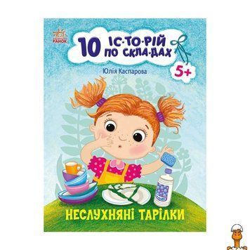 Мамалюк - Книга для дошкольников Непослушные тарелки 10 историй по слогам Ranok Creative Ranok Creative RT2-271041