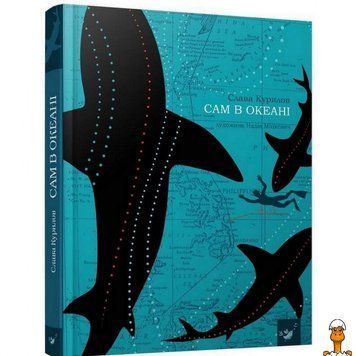 Мамалюк - Книга Сам в океані для дітей Час майстрів Час майстрів RT2-153043