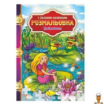 Мамалюк - Розмальовка з пазлами-наклейками Дюймовочка Апельсин Апельсин RT2-РМ-25-06