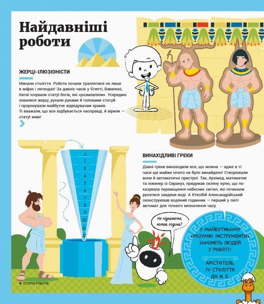 Мамалюк - Детская энциклопедия: История роботов 626008 на укр. языке Ranok Creative Ranok Creative RT2-626008