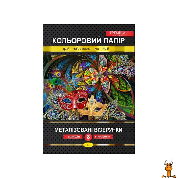 Набір кольорового паперу "металізовані візерунки" преміум а4, 8 аркушів, віком від 3 років, Апельсин RT2-КПМВ-А4-8 фото