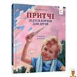 Дитяча книжка Притчі дідуся Корнія серія Зерно Час майстрів