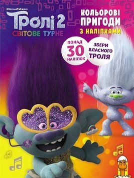Мамалюк - Книжка-розмальовка з наклейками Тролі 2 українською мовою Ranok Creative Ranok Creative RT2-1271007