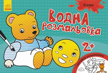 Дитяча водна розмальовка: казки, 8 сторінок, віком від 2 років, Ranok Creative RT2-734016 фото