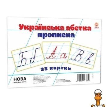 Мамалюк - Навчальні картки українська абетка прописна А5 200х150 мм ЗІРКА ЗІРКА RT2-116761