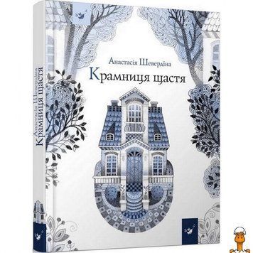 Мамалюк - Дитяча книга Магазин щастя Час майстрів Час майстрів RT2-153128