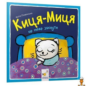 Мамалюк - Детская книга Киса-Миса не может заснуть 24 страницы Час майстрів Вермя майстеров RT2-253271