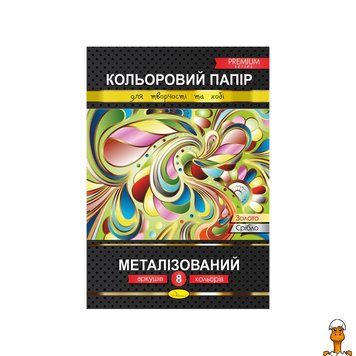 Кольоровий папір "металізований" преміум а4, 8 аркушів, віком від 3 років, Апельсин RT2-КПМ-А4-8 фото