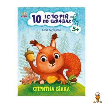 Мамалюк - Книга для дошкольников Ловкая белка 10 историй по складам Ranok Creative Ranok Creative RT2-271028