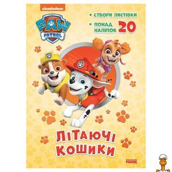 Мамалюк - Детская раскраска приключения Щенячий патруль Летающие корзины Ranok Creative Ranok Creative RT2-233003