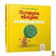 Книга дитяча Потруси яблуню серія Я граюся я вчуся Час майстрів