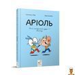 Детская книжка-комикс Ариоль Мой лучший друг &ndash; свинтус 128 страниц Час майстрів