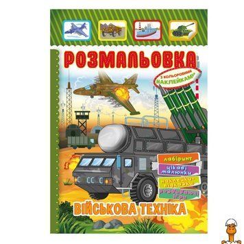 Мамалюк - Книжка-раскраска военная техника с цветными наклейками Апельсин Апельсин RT2-РМ-51-19