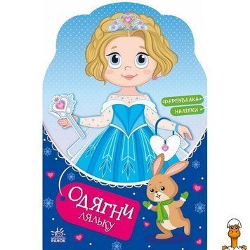 Мамалюк - Дитяча книжка з наклейками Одягни ляльку Крихітка Софія на маскараді Ranok Creative Ranok Creative RT2-615009
