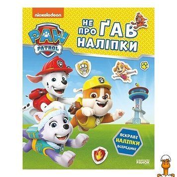 Мамалюк - Дитяча розвиваюча книжка Щенячий Патруль з наліпками Відважні друзі Ranok Creative Ranok Creative RT2-192012