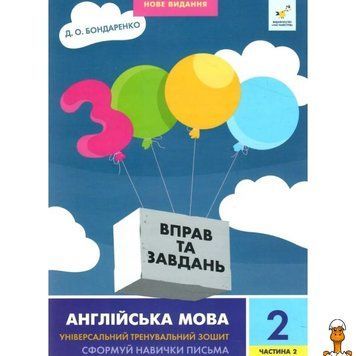 Мамалюк - Книга з англійської мови для 2 класу 3000 вправ та завдань частина 2 Час майстрів Час майстрів RT2-318352