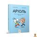 Мамалюк - Детская книжка-комикс Ариоль Мой лучший друг &ndash; свинтус 128 страниц Час майстрів Вермя майстеров RT2-253677 фото 1