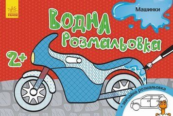 Мамалюк - Дитяча водна розмальовка Машинки 8 сторінок Ranok Creative Ranok Creative RT2-734013