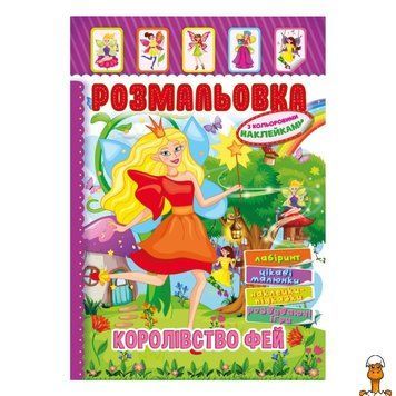Мамалюк - Книжка-раскраска Королевство фей с цветными наклейками Апельсин Апельсин RT2-РМ-51-20