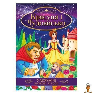 Мамалюк - Ілюстрована книга Улюблені казкові історії Красуня та Чудовисько Апельсин Апельсин RT2-КТ-01-02