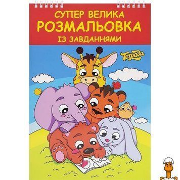 Мамалюк - Большая раскраска с заданиями 48 страниц ТЕТРАДА ТЕТРАДА RT2-ТЕ1181
