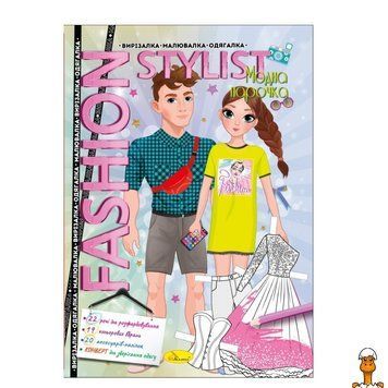 Мамалюк - Книжка вирізалка малювалка одягалка Fashion Stylist 12 сторінок Апельсин Апельсин RT2-АЦ-07-03