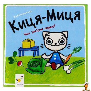 Мамалюк - Детская книжка Киса-Миса Чем засеем огород 24 страницы Час майстрів Вермя майстеров RT2-253592