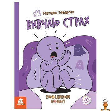 Мамалюк - Розвиваючий емоційний зошит Вивчаю страх з наклейками Ranok Creative Ranok Creative RT2-1919002
