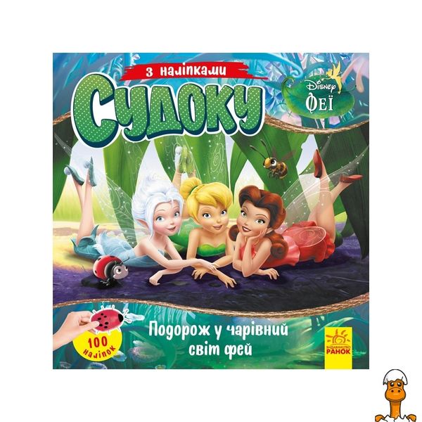 Судоку для дітей "подорож у чарівний світ фей", з наклейками, віком від 3 років, Ranok Creative RT2-1191018 фото