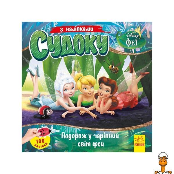 Мамалюк - Дитячий судоку з наклейками Подорож у чарівний світ фей Ranok Creative Ranok Creative RT2-1191018
