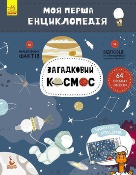 Мамалюк - Дитяча книга перша енциклопедія Загадковий космос українською мовою Ranok Creative Ranok Creative RT2-866002