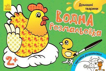 Мамалюк - Водна розмальовка для дітей Домашні тварини 8 сторінок Ranok Creative Ranok Creative RT2-734009