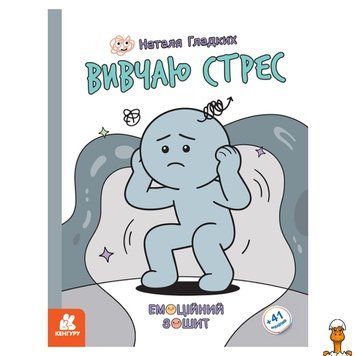Мамалюк - Розвиваючий емоційний зошит Вивчаю стрес з наклейками Ranok Creative Ranok Creative RT2-1919006
